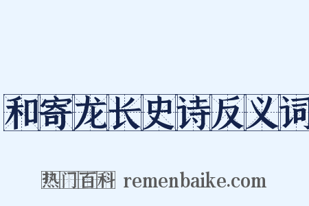 和寄龙长史诗反义词是什么意思的图片